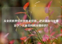 从全民机甲狂欢到氪金坟场，逆战真由马化腾治下，又是如何败光情怀的？