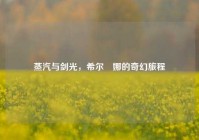 蒸汽与剑光，希尔媞娜的奇幻旅程