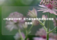 CF号被误封别慌！官方最快解封渠道及详细操作指南