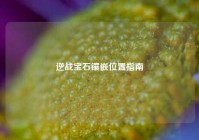 逆战宝石镶嵌位置指南