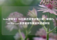 Steam挖到宝！996后躲进菠萝纤维云城，解锁Planet Pineapple菠萝星球专属避风港初体验