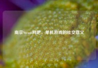 南京Steam网吧，单机游戏的社交意义