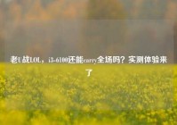 老U战LOL，i3-6100还能carry全场吗？实测体验来了