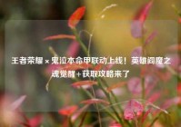 王者荣耀×鬼泣本命甲联动上线！英雄阎魔之魂觉醒+获取攻略来了