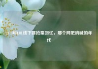 2013年LOL线下赛抢票回忆，那个网吧呐喊的年代