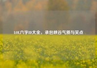 LOL六字ID大全，承包峡谷气质与笑点