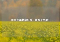 PUBG冬季特卖狂欢，吃鸡正当时！