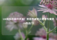 LOL排位连跪炸天崩！我居然是愁云使者专属免CD传送门！