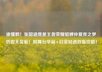 谁懂啊！张韶涵竟是王者荣耀貂蝉仲夏夜之梦仿妆天花板！附舞台华丽+日常轻透双版攻略！