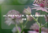 LOL，开局成为RNG上单，我一级大招砸碎敌方水晶