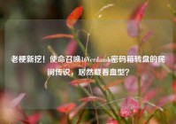 老梗新挖！使命召唤16Verdansk密码箱转盘的民间传说，居然藏着血型？