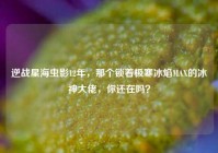 逆战星海虫影12年，那个锁着极寒冰焰MAX的冰神大佬，你还在吗？
