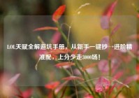 LOL天赋全解避坑手册，从新手一键抄→进阶精准配，上分少走3000场！