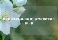 和平精英这5样超好用神器！选对吃鸡效率直接翻一倍