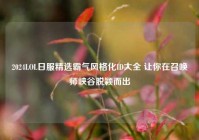 2024LOL日服精选霸气风格化ID大全 让你在召唤师峡谷脱颖而出