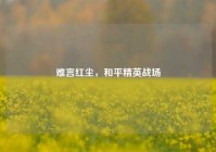 难言红尘，和平精英战场