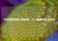 当恐怖游戏遇上纸尿裤，Steam最裤的生存体验