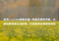 蛟龙5 CS2/CSGO锁帧全通+性能拉满双攻略，从被动解锁到主动控帧，打造极致丝滑竞技体验