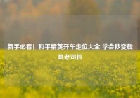 新手必看！和平精英开车走位大全 学会秒变载具老司机