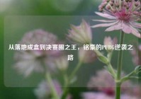 从落地成盒到决赛圈之王，铭豪的PUBG逆袭之路