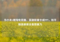 当小米4硬闯电竞圈，英雄联盟卡成PPT，和平精英画质全靠想象力