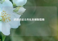 逆战幸运士兵礼包领取指南