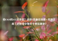 怕CSGO的ACE没录稳？送你3类最佳场景+实用工具｜还好奇中餐厅十季在哪录？