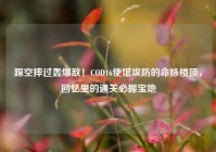踩空摔过轰爆敌！COD16使馆攻防的命脉楼顶，回忆里的通关必握宝地