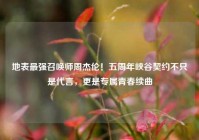 地表最强召唤师周杰伦！五周年峡谷契约不只是代言，更是专属青春续曲