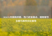 2024CF4月换购攻略，热门武器盘点、规则细节全解与高性价比推荐