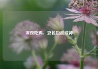 深夜吃鸡，豆包也能成神