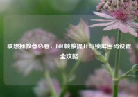 联想拯救者必看，LOL帧数提升与锁屏密码设置全攻略