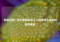 帧帧封神！和平精英那些让人甘愿停火摸鱼的超美建模