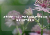 王者荣耀MTS教学，掌握多任务协同 从单线程玩家进阶节奏大师