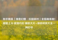和平精英「绿意幻情·庄园派对」全指南来啦！甜酷上分/浪漫约会/潮拍大片+绿色时装大全一网打尽