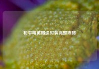 和平精英赠送时装完整攻略