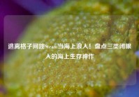 逃离格子间跳Steam当海上浪人！盘点三类闭眼入的海上生存神作