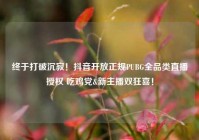 终于打破沉寂！抖音开放正规PUBG全品类直播授权 吃鸡党&新主播双狂喜！