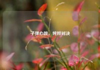 子弹心跳，纯粹对决