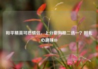 和平精英可恶情侣，上分撒狗粮二选一？附扎心趣味ID