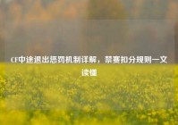 CF中途退出惩罚机制详解，禁赛扣分规则一文读懂