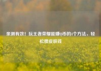 亲测有效！玩王者荣耀能赚Q币的4个方法，轻松攒皮肤钱