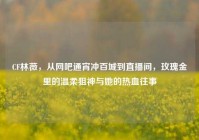 CF林薇，从网吧通宵冲百城到直播间，玫瑰金里的温柔狙神与她的热血往事