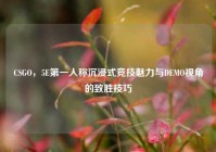 CSGO，5E第一人称沉浸式竞技魅力与DEMO视角的致胜技巧