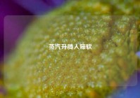 蒸汽升腾人瘫软
