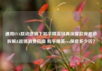 通用EVA联动逻辑下和平精英经典深度款保底价拆解&返场消费指南 和平精英eva保底多少钱？