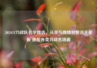 2024CF刀战队名字精选，从杀气腾腾到整活天花板 适配各类刀战名场面