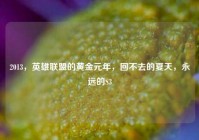 2013，英雄联盟的黄金元年，回不去的夏天，永远的S3