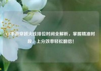 CF手游穿越火线排位时间全解析，掌握精准时段，上分效率轻松翻倍！