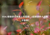 PUBG/绝地求生快速上车指南，5招教你秒入战局不等待！